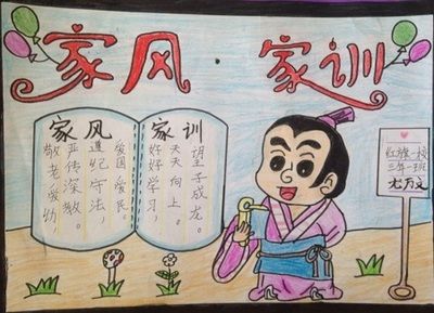 简笔画家风家训手抄报