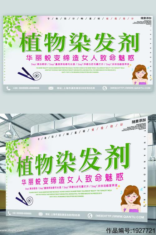植物染发剂宣传展板海报