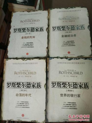 罗斯柴尔德家族 (全四册)