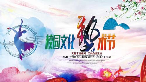 彩色水墨校园文化艺术节ppt课件