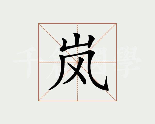 岚字的意思