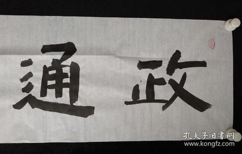 佚名书法《政通人和》