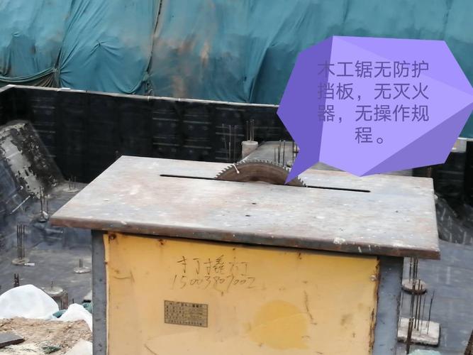 臻龙郡工地木工电锯无防护挡板,现场未配置灭火器材.