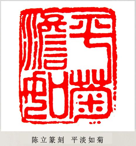 陈立篆刻(平淡如菊) 制印 印章 印痕 印法