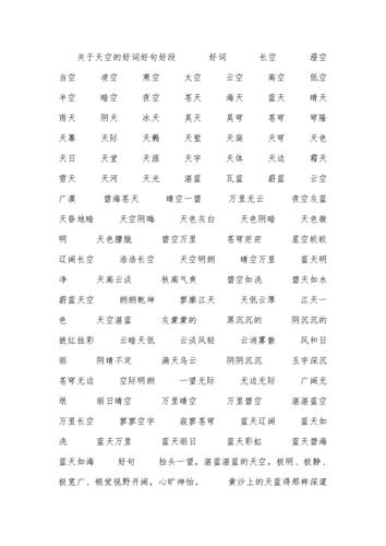 关于天空的好词好句好段.docx