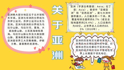 关于亚洲的手抄报