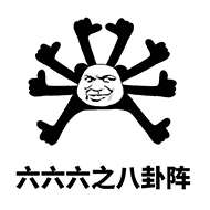 六六六之八卦阵列_金馆长妈蛋表情网md.itlun.cn