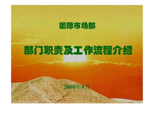国际市场部部门职责及工作流程
