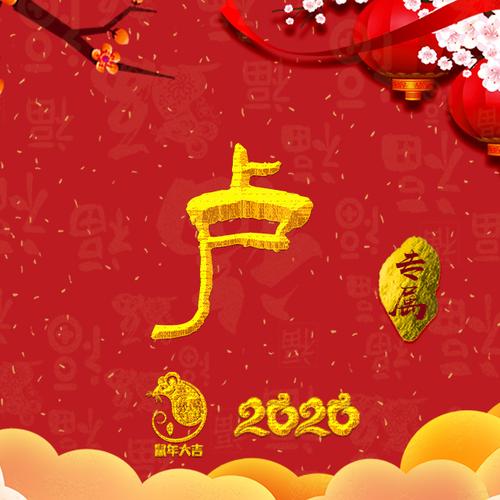 【编号b028】50张百家姓微信头像:鼠年专属