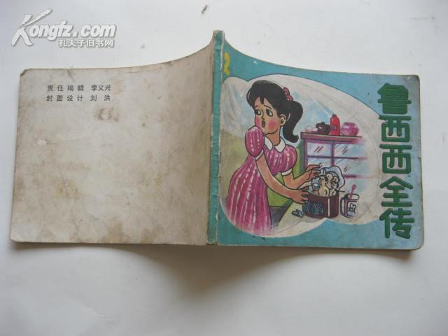 罐头小人 ( 鲁西西全传>之二