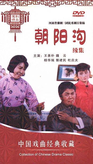豫剧朝阳沟续集1dvd王善朴魏云主演