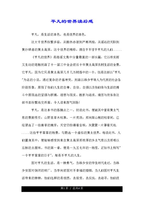 平凡的世界的读后感想.doc 4页