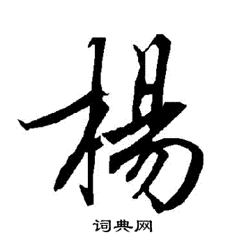 杨字行书写法_杨行书怎么写好看_杨书法图片_词典网