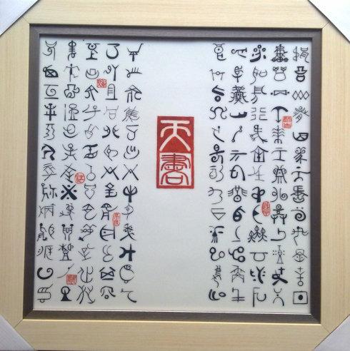 天书--瓷板2