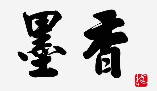 中国书法·简单毛笔字书法作品欣赏