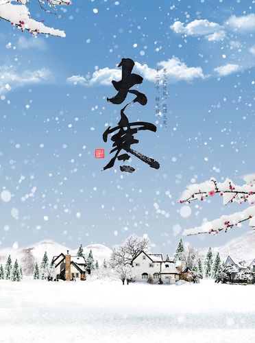 二十四节气之大寒