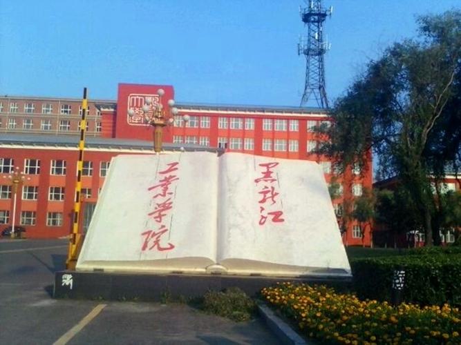 黑龙江工业学院
