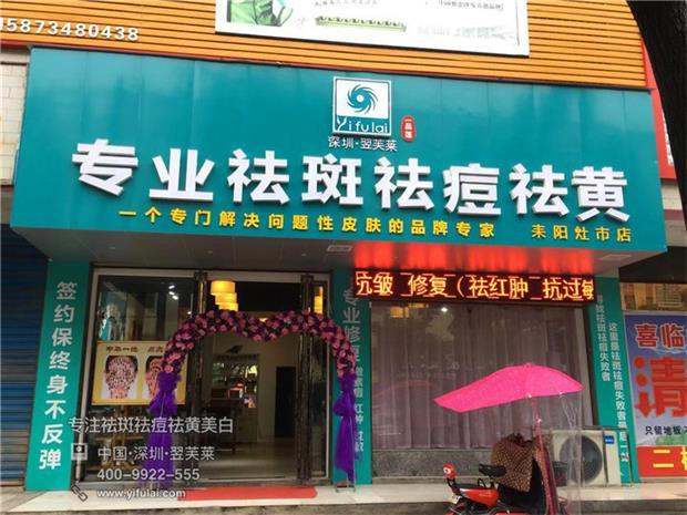 耒阳灶市 翌芙莱祛斑加盟连锁经销店:门头招牌展示