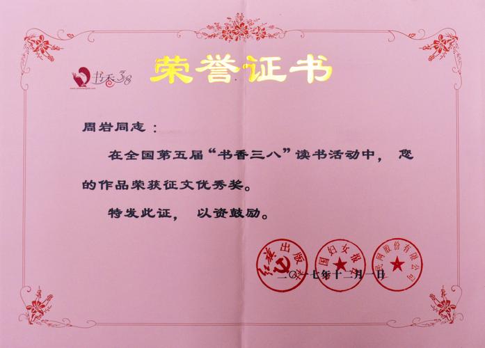 周岩获第五届全国"书香三八"征文优秀奖