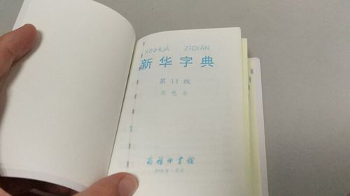 新华字典(双色本 第11版) 晒单图