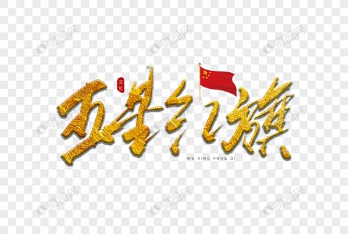 五星红旗金色书法艺术字烫金字体书法字