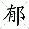 (繁体字:郁) 拼音: yù  注音: ㄩˋ 部首:阝 部外笔画: 6 总笔画:8