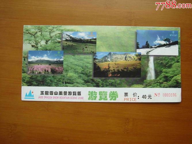 门票.云南玉龙雪山游览劵【品相如图】047