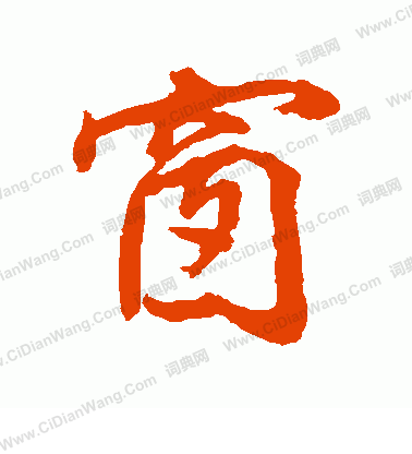 窗行书书法字典