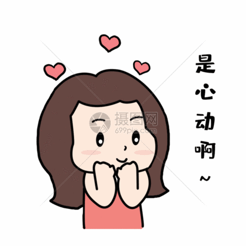 gif动图 表情包 是心动啊gif心跳.