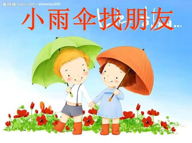 ppt课件小雨伞找朋友分析