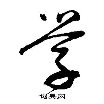 学的草书书法图片(50种)