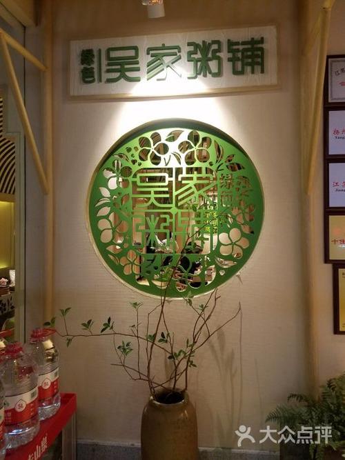 绿色吴家粥铺(环亚广场店)图片 - 第95张