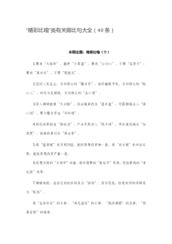 "精彩比喻"类有关排比句大全(40条)