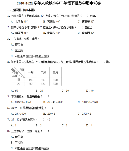 2021年人教版三年级下册数学期中测试卷三67及答案免费下载