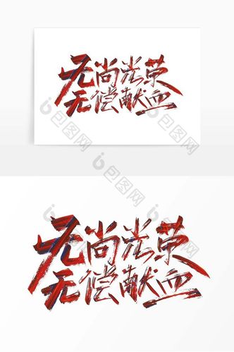 手写无尚光荣无偿献血艺术字图片模板-包图网
