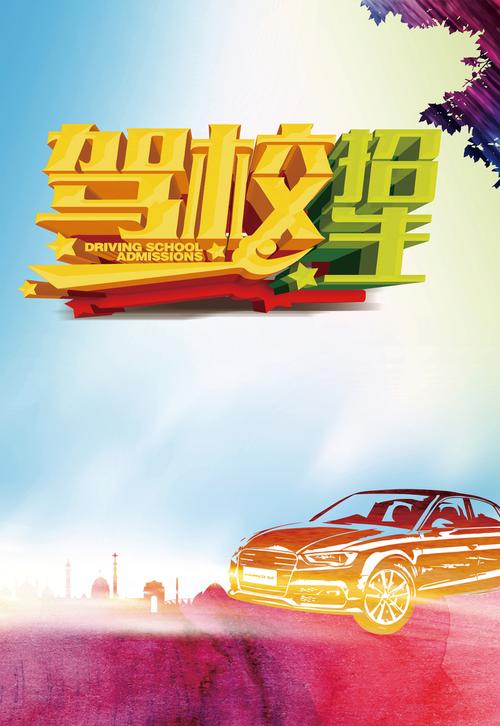 驾校招生海报背景