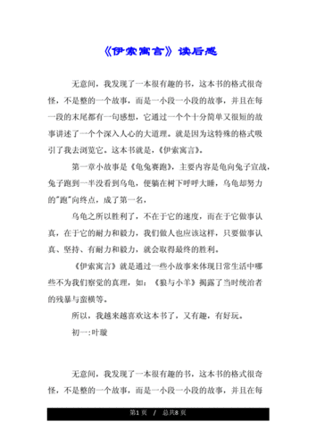伊索寓言的读后感想doc8页