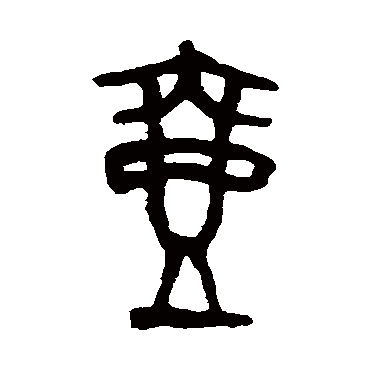 壶_书法字典查询