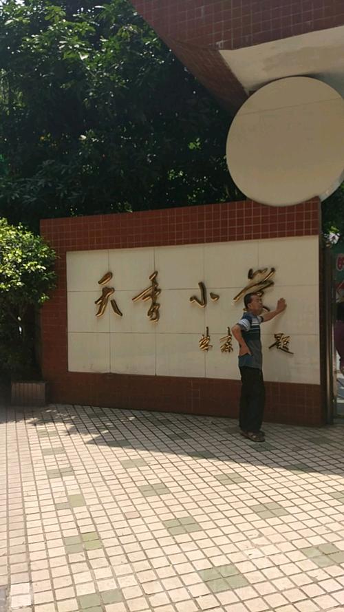 越秀区 标签: 学校 小学 教育  天秀小学(小北路小学天秀校区)共多少