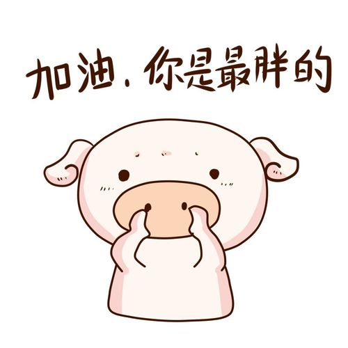 加油你是最胖的表情包加油你是最胖的表情包系列之家