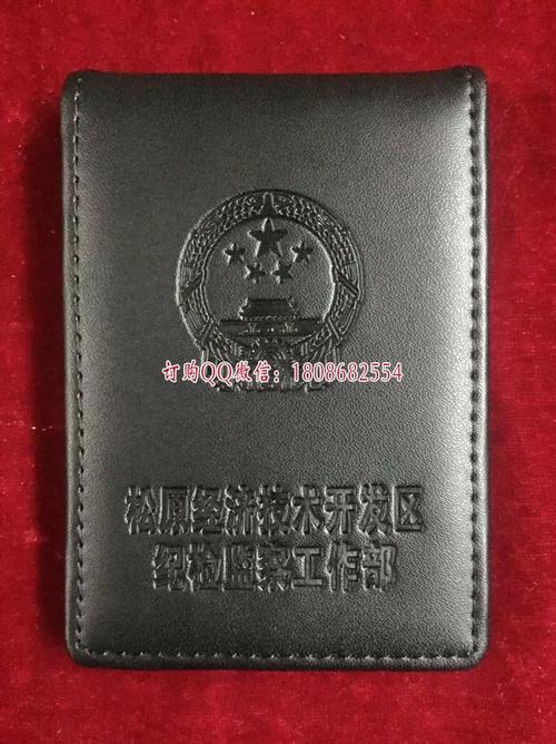 中共松原经济技术开发区纪检监察工作证 国徽版
