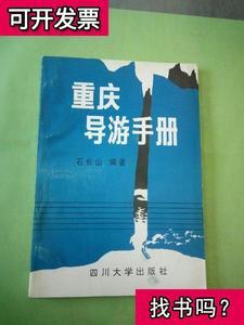 重庆导游手册 石长山 编著 199211 出版