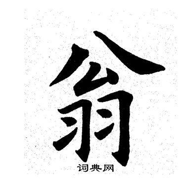 翁楷书怎么写好看翁字的楷书书法写法翁毛笔楷书书法欣赏