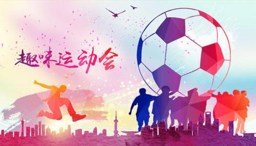 话筒| 此趣经年·青春无限—趣味运动会邀请函等你查收