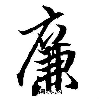 廉行书书法字典