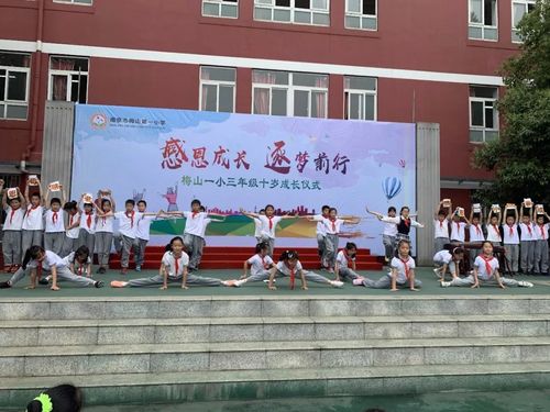 梅山一小 | 感恩成长,逐梦前行——三年级十岁成长仪式