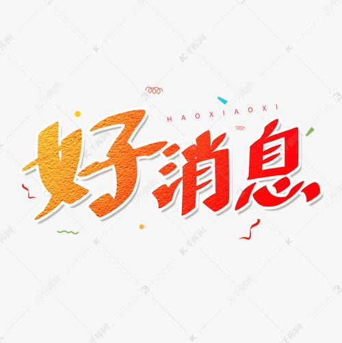 红色卡通艺术字好消息