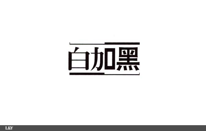 李和杨案例:白加黑