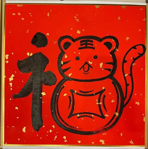 虎年福字集福大合集你的五福集够了吗