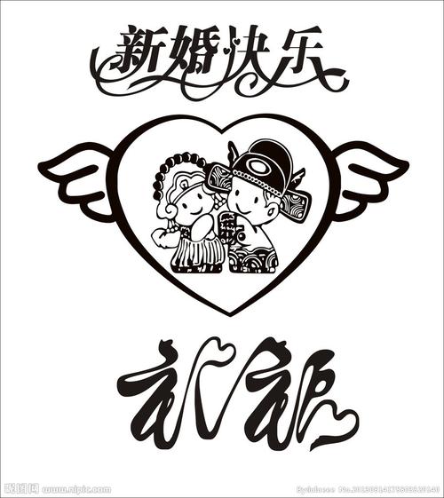新婚快乐图片